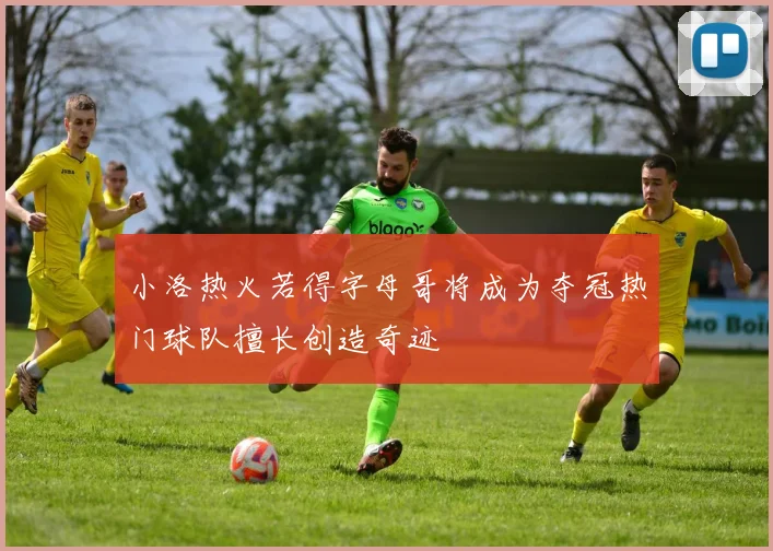 小洛热火若得字母哥将成为夺冠热门球队擅长创造奇迹