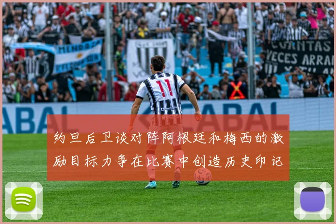 约旦后卫谈对阵阿根廷和梅西的激励目标力争在比赛中创造历史印记