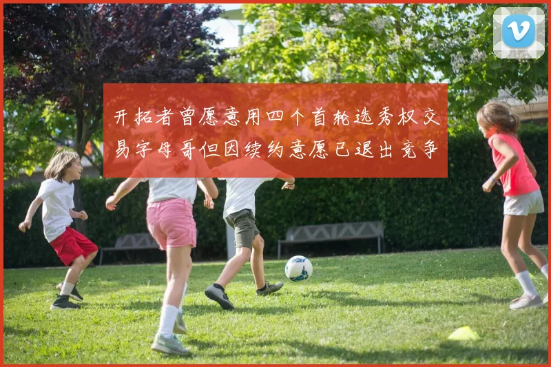 开拓者曾愿意用四个首轮选秀权交易字母哥但因续约意愿已退出竞争