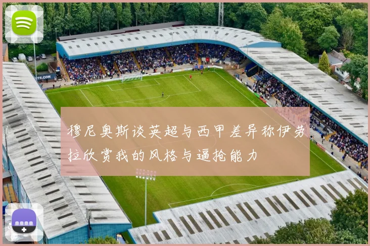 穆尼奥斯谈英超与西甲差异称伊劳拉欣赏我的风格与逼抢能力