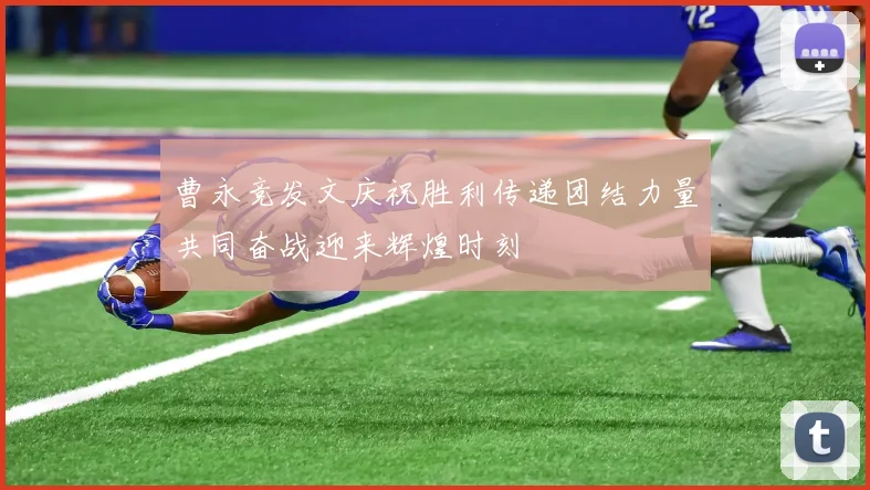 曹永竞发文庆祝胜利传递团结力量共同奋战迎来辉煌时刻