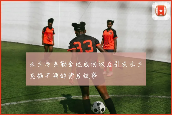 米兰与克勒舍达成协议后引发法兰克福不满的背后故事